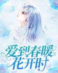 爱到春暖花开时