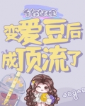 全能站姐变爱豆后成顶流了