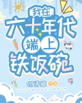 我在六十年代端上铁饭碗
