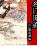 名门闺杀