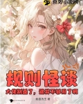 规则怪谈：大佬别杀了，诡异不够用了啊！
