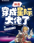 救命，穿成星际大佬了