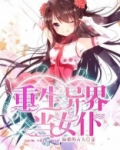 重生异界当女仆
