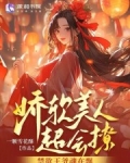 娇软美人超会撩,禁欲王爷魂在飘