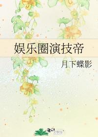 娱乐圈演技帝剧透