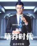 年代:重回草莽时代