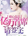 婚心荡漾，亿万首席请签字