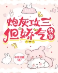 炮灰攻三，但娇气[快穿]