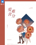 爱舍难分