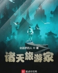 诸天旅游家