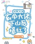 空降热搜!玄学大佬下山后爆红了