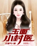 玉面小村医