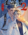 鉴罪者2