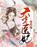 天才医妃要改嫁