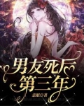 男友死后第三年