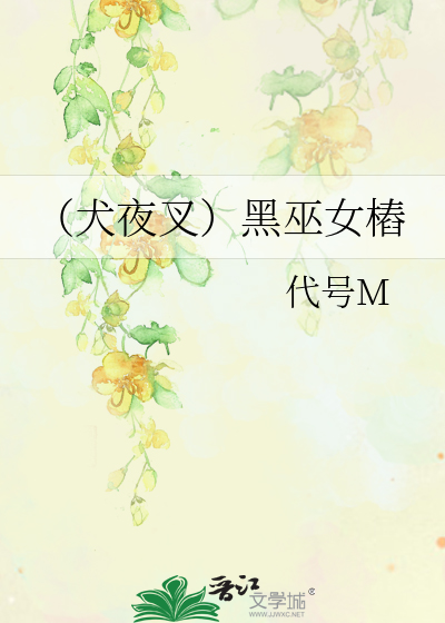 （犬夜叉）黑巫女樁