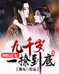 神医宦妃:九千岁,一撩到底