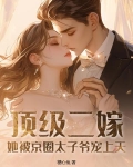 顶级二嫁,她被京圈太子爷宠上天小说