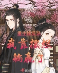重生嫁反派我靠摆烂躺赢了