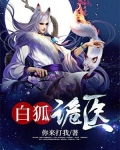 白狐诡医
