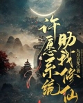 主角许愿系统的小说
