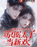 闺蜜才是老公白月光，我选京圈太子当新欢