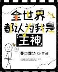 全世界都认为我是主神