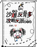 沙雕女配反骨多,攻略反派做大哥