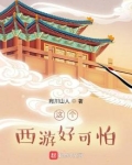 这个西游好可怕
