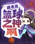 原来是篮球之神啊