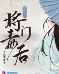 重生之将门毒后