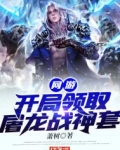 网游:开局领取屠龙战神套