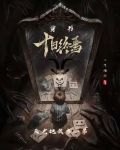 穿书十日终焉,天龙把我当小弟