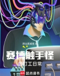赛博触手怪的打工日常
