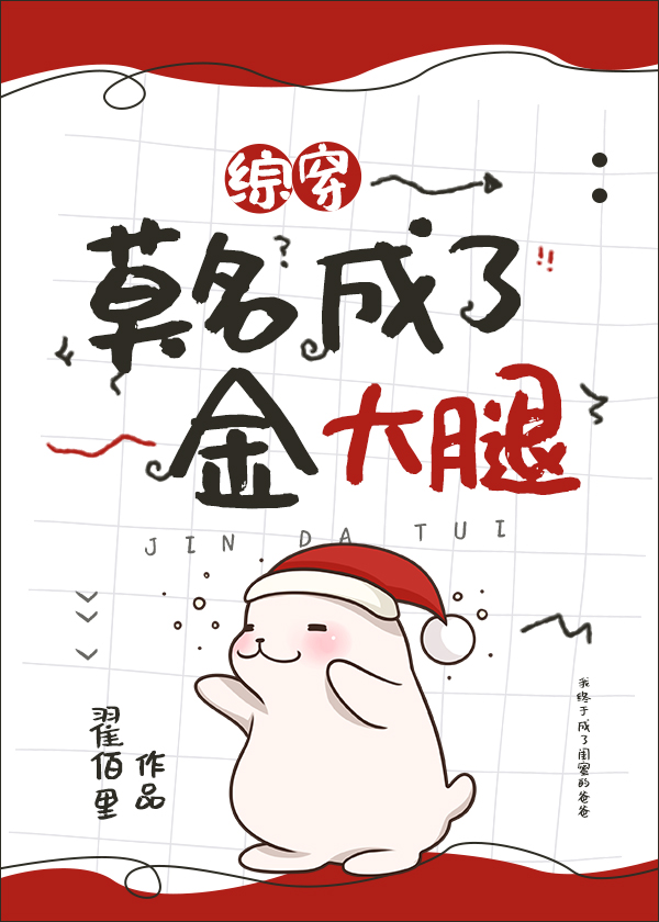 综穿我莫名成了金大腿