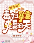 持空间!御神兽!毒妇暴富爽翻天