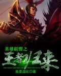 英雄联盟之王者归来txt