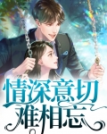 情深意切难相忘