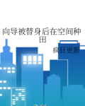 向导被替身后在空间种田