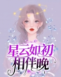 星云如初相伴晚
