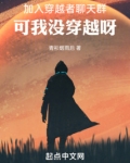 加入穿越者聊天群,可我没穿越呀