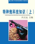 特种炮科技知识（上）