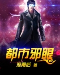 都市邪眼