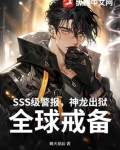 SSS级警报，神龙出狱！全球戒备！