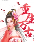 重生万古