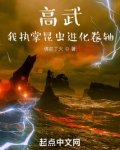 高武：我执掌昆虫进化卷轴