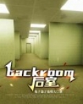backroom 后室