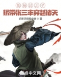 我杨过之子,拐带张三丰穿越诸天