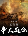 狂野战争太疯狂