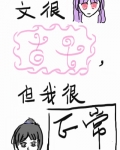 文很古早，但我很正常